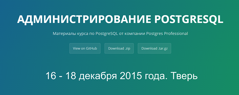 Базовый курс «Администрирование PostgreSQL» от Postgres Professional в Твери 16-18 декабря 2015