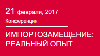 Импортозамещение: реальный опыт