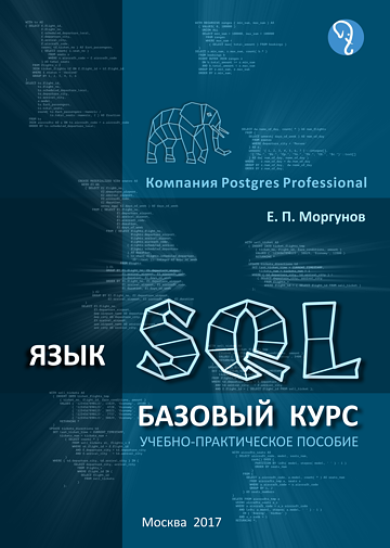 Учебно-практическое пособие «Язык SQL. Базовый курс» Учебно-практическое пособие «Язык SQL. Базовый курс»