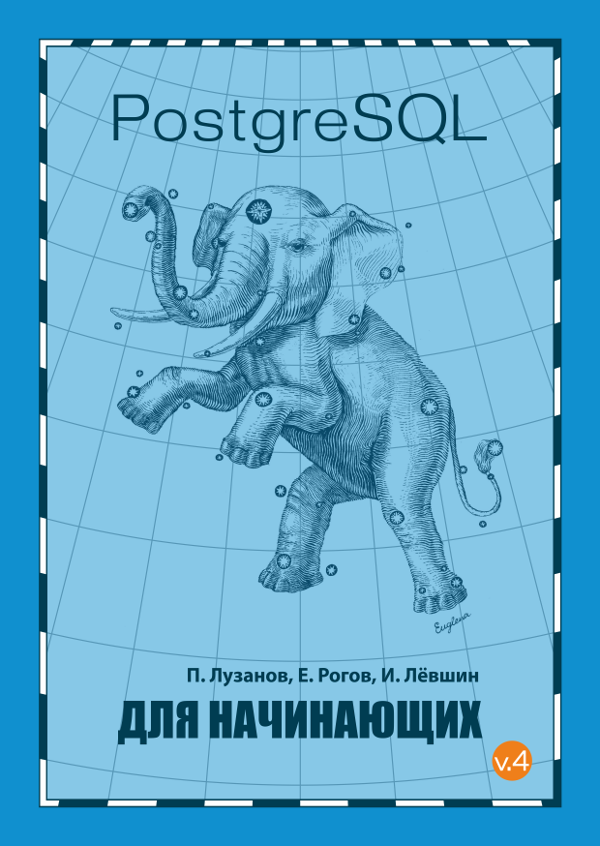 Брошюра «PostgreSQL для начинающих» Брошюра «PostgreSQL для начинающих»