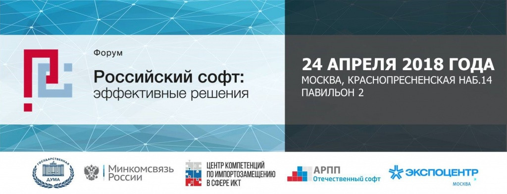 24 апреля 2018 года в ЦВК «Экспоцентр» состоится II Форум «Российский софт: эффективные решения»