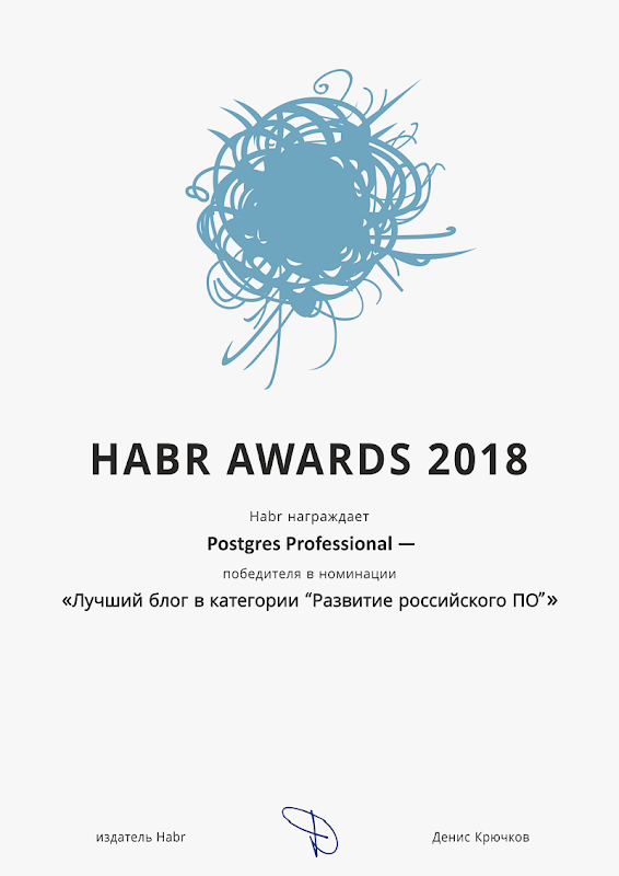 Блог Postgres Professional на Habr признан лучшим в категории  «Развитие российского ПО»