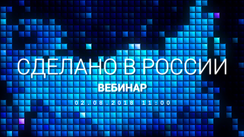 2 августа 2018 — Вебинар «Сделано в России, сертифицировано ФСТЭК: сертифицированный Postgres Pro»