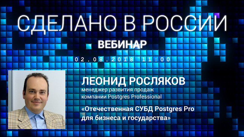 Вебинар «Сделано в России, сертифицировано ФСТЭК: сертифицированный Postgres Pro»