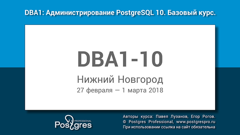DBA1. Администрирование PostgreSQL 10. Базовый курс | Видеозапись