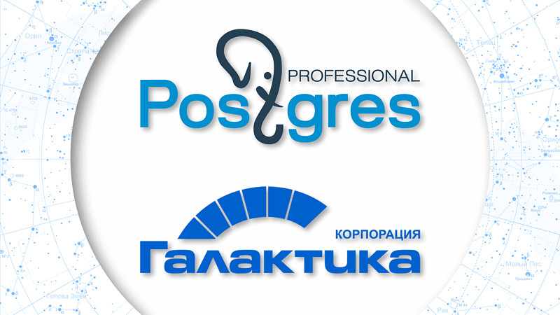 «Галактика ERP» подружилась с Postgres Pro Enterprise