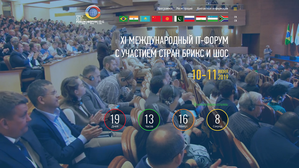 Международный IT-форум с участием стран БРИКС и ШОС — ежегодное деловое мероприятие, проводимое в Ханты-Мансийске при поддержке ряда федеральных министерств и ведомств. Каждый год форум собирает более 3 тыс. участников из 55 стран и по праву считается одним из важнейших событий в отрасли информационных технологий.
