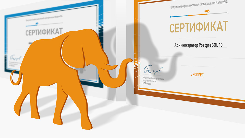 Postgres Professional приглашает DBA PostgreSQL пройти сертификацию на уровень «Эксперт» | Программа сертификации предусматривает несколько уровней с возрастающей квалификацией