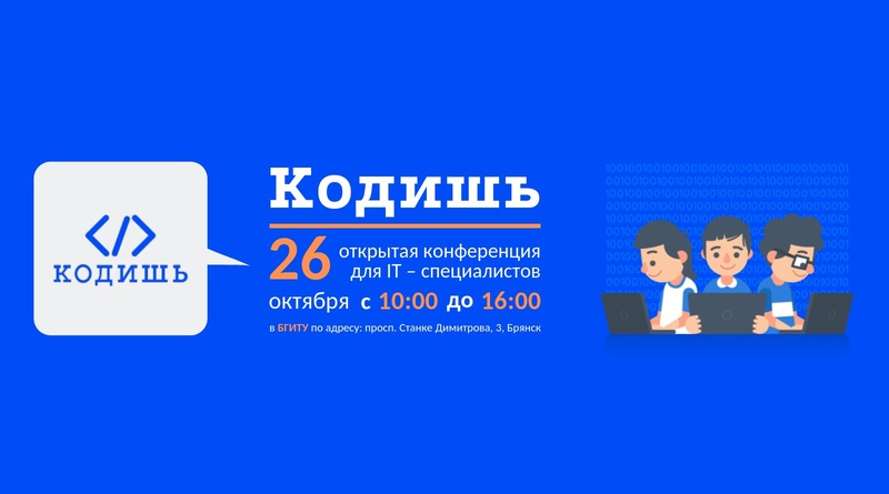 КОДИШЬ - Открытая IT-конференция в Брянске по веб-разработке и дизайну