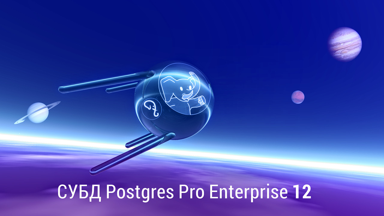 В день весеннего равноденствия компания Postgres Professional выпустила 12-ю версию своего основного продукта - СУБД Postgres Pro Enterprise.