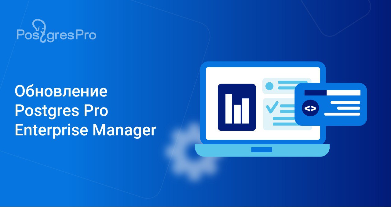 Пользователям СУБД Postgres Pro доступна графическая платформа управления  базами данных — Postgres Pro Enterprise Manager (PPEM) : Компания Postgres  Professional