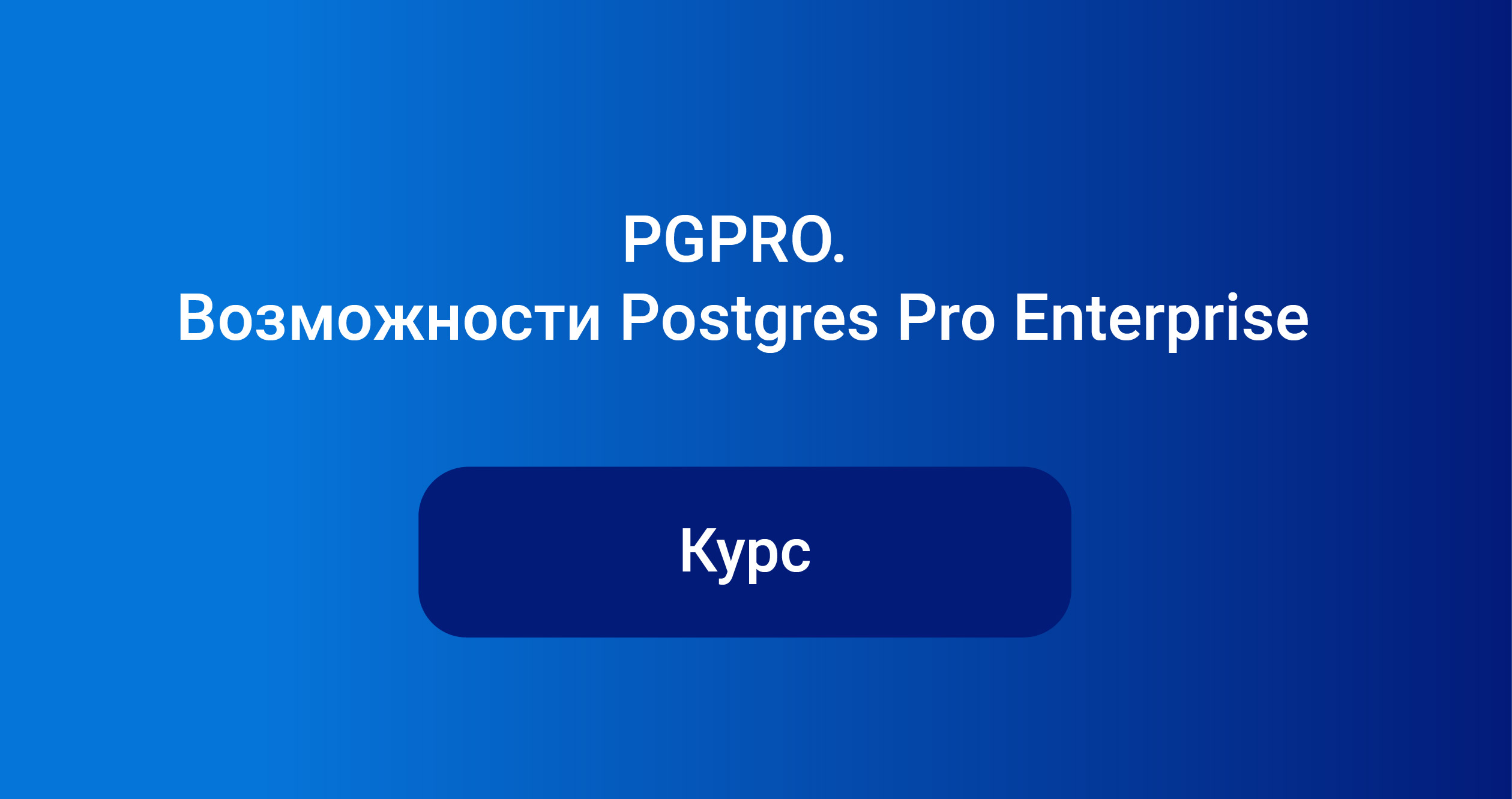 Pgpro. Pgpro_pwr.