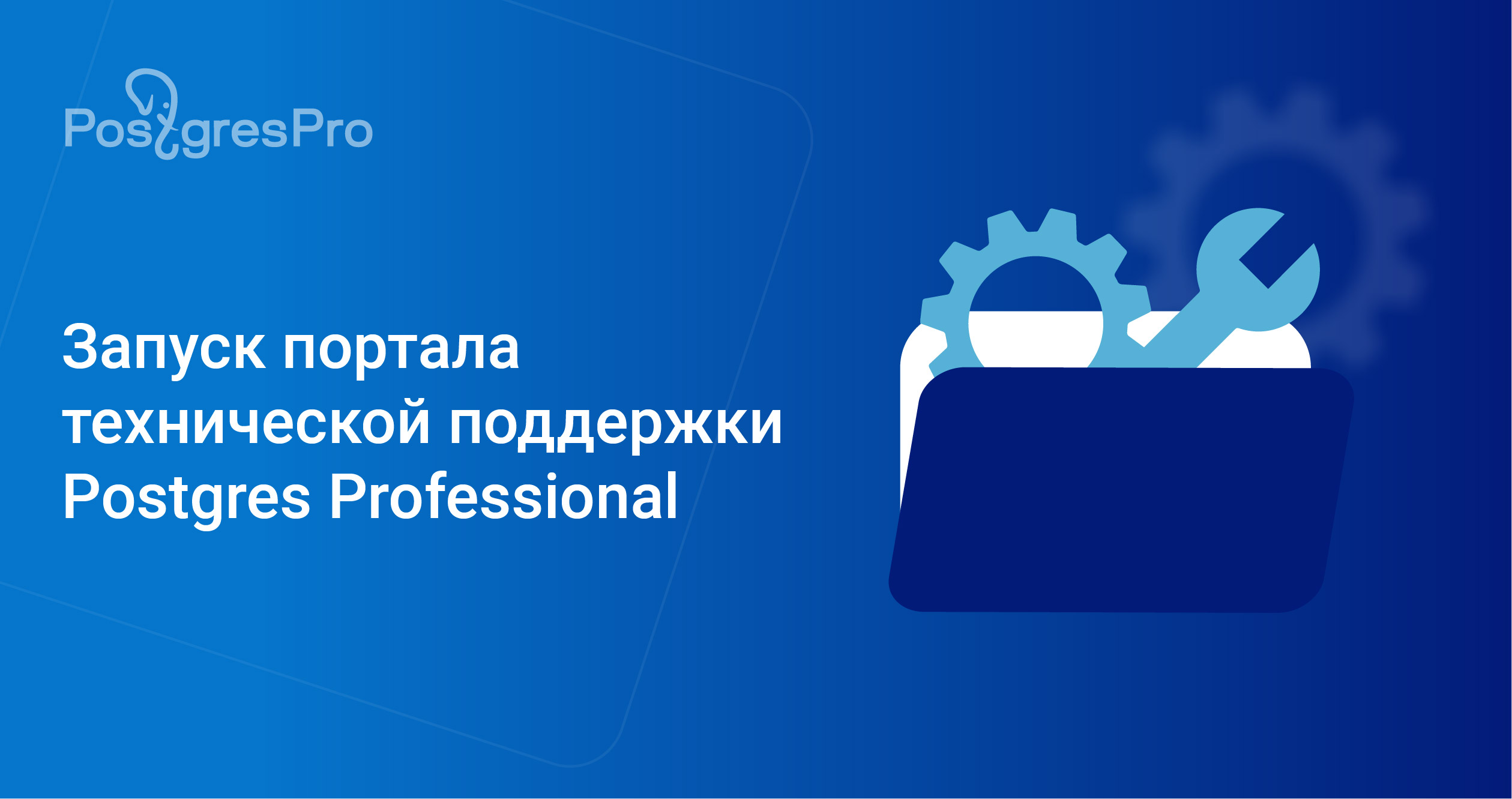 Postgres Professional запускает новый Портал технической поддержки клиентов  : Компания Postgres Professional