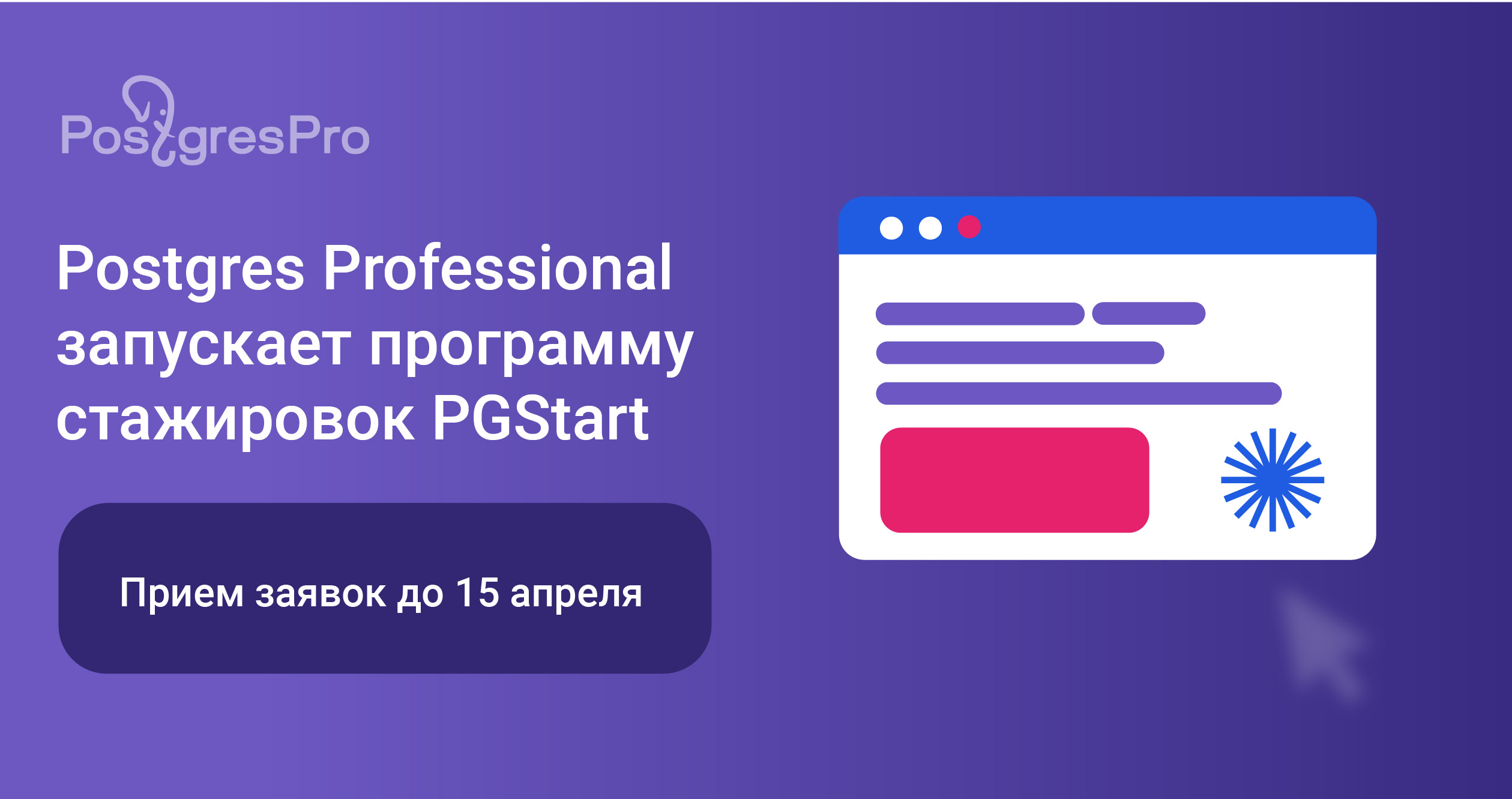 PGStart 2025 — открыт прием заявок на стажировку в Postgres Professional