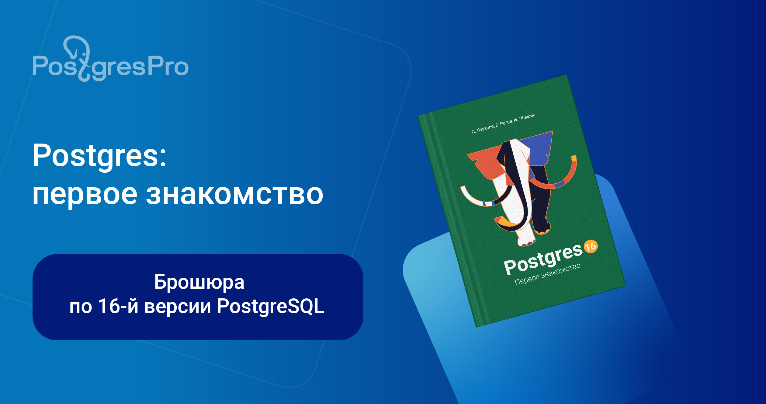 Опубликована новая версия брошюры «Postgres: первое знакомство» по 16-й  версии PostgreSQL : Компания Postgres Professional