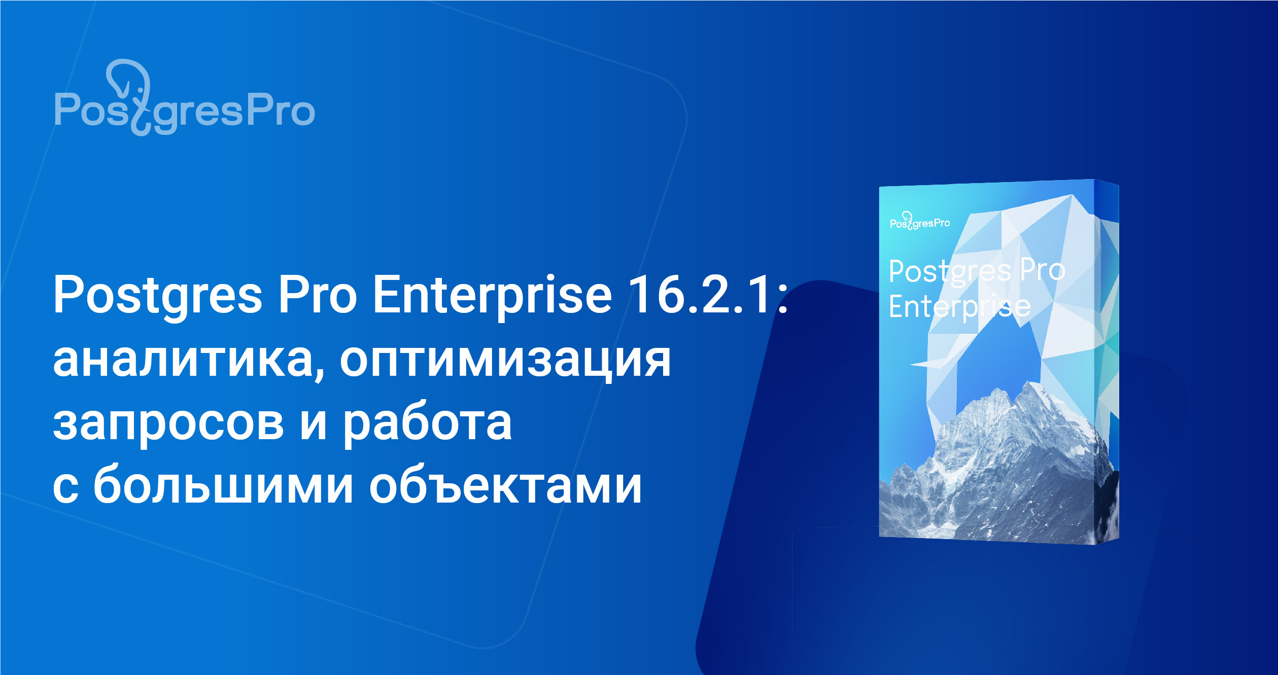 Компания Postgres Professional выпускает релиз СУБД Postgres Pro Enterprise  16.2.1 : Компания Postgres Professional