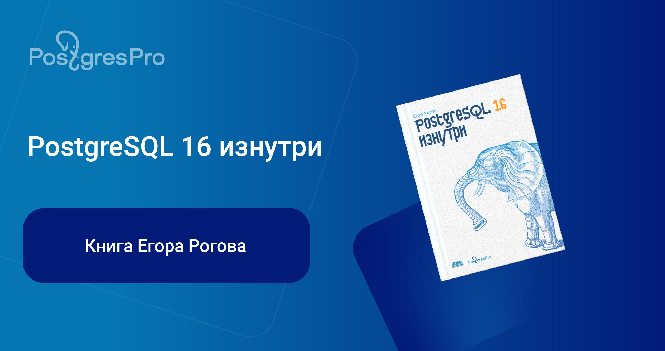 В свободном доступе опубликована книга «PostgreSQL 16 изнутри» : Компания  Postgres Professional