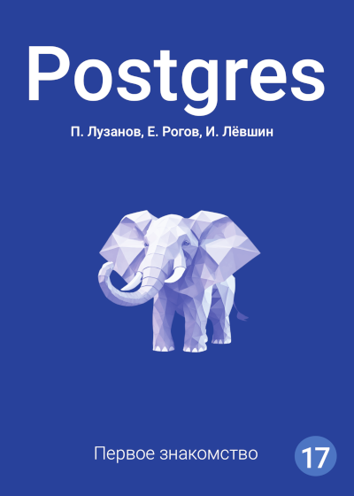 Брошюра «Postgres: первое знакомство»