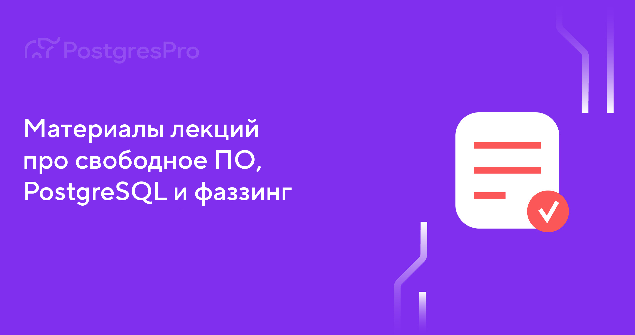 Опубликованы материалы лекций о свободном ПО, фаззинге и PostgreSQL