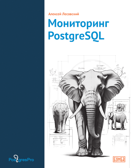 Мониторинг PostgreSQL
